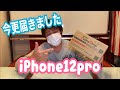 【iphone 12pro】今更、届きました！ドコモオンラインショップでは絶対買うな！！