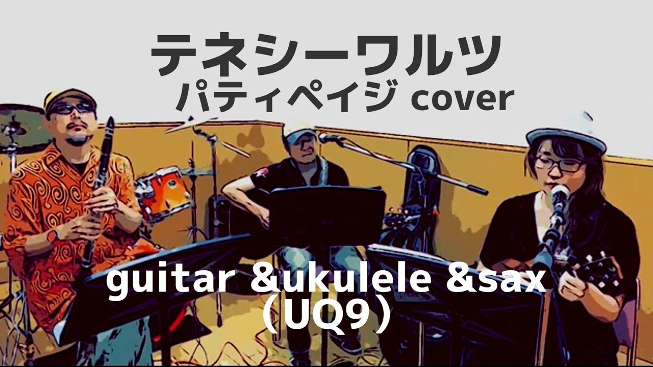 Tennessee Waltz acoustic cover テネシーワルツ Patti Page（パティ・ペイジ_カバー）UQ9 ゆーきゅーないん  - YouTube