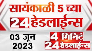 4 मिनिट 24 हेडलाईन्स | 4 Minutes 24 Headlines | 5 PM | 3 June  2023 | Marathi News Today