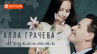 Алла Грачева - Неделимые (Сингл 2019) | Русская музыка