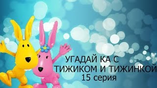 Мультфильм Угадай ка с Тижиком и Тижинкой 15 серия