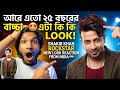 Shakib Khan ROCKSTAR New Look Reaction From INDIA🇮🇳 আরে এতো 25 বছরের বাচ্চা🤩এটা কি Look!v