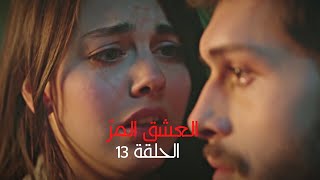 مسلسل العشق المر - الحلقة 13