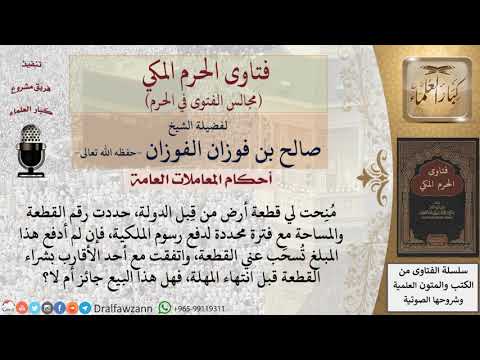 ما حكم بيع قطعة أرض منحتها الدولة لشخص قبل أن يكمل تسديد رسوم الملكية؟ #فتاوى الفوزان