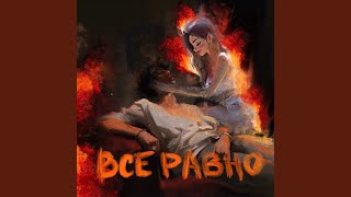 Всё равно