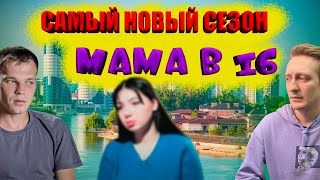 ОНИ ВЕРНУЛИСЬ! [Мама в16] [Беременна в 16]