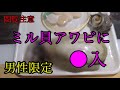 下ネタ注意 アワビとミル貝の関係とわ 下ネタ注意 アワビとミル貝の関係とわ