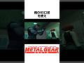 俺の45口径... #メタルギアソリッド #mgs #metalgearsolid #スネーク #小ネタ