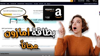 حصرياً | طريقة ربح بطاقة امازون مجاناً Amazon Gift Card مع إثبات في حسابي الشخصي 2021