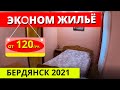 Бердянск за 120 грн эконом жилье