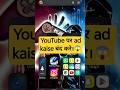 YouTube par Ads kaise band kre ||  (Step-by-Step Guide)#shorts #viral #youtubeshorts