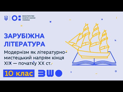 10 клас. Зарубіжна література. Модернізм як літературно-мистецький напрям кінця XIX — початку XX ст.