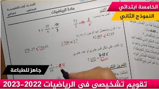 تقويم تشخيصي في مادة الرياضيات مع الحل ( نموذج 02) 2022-2023 ≡ الخامسة ابتدائي