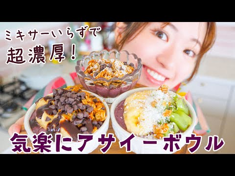 ミキサー不使用&必ず濃厚!毎朝食べたいアサイーボウルの作り方☀️