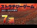 2021~2022 注目新作ストラテジーゲーム7選！【RTS/TBS】