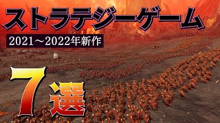 2021~2022 注目新作ストラテジーゲーム7選！【RTS/TBS】
