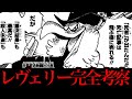 レヴェリーで起きた事件の謎について全て話します。【ワンピースネタバレ】【ワンピース考察】