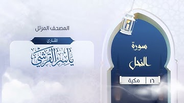 خشوع يملأ الأجواء..ما تيسر من أول سورة النحل في صلاة التراويح 1446هـ – بريطانيا | القارئ ياسر القرشي