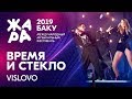 ВРЕМЯ И СТЕКЛО - Vislovo /// ЖАРА В БАКУ 2019