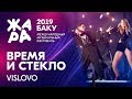 ВРЕМЯ И СТЕКЛО Vislovo ЖАРА В БАКУ 2019
