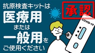 抗原定性検査キットは医療用・一般用をご使用ください