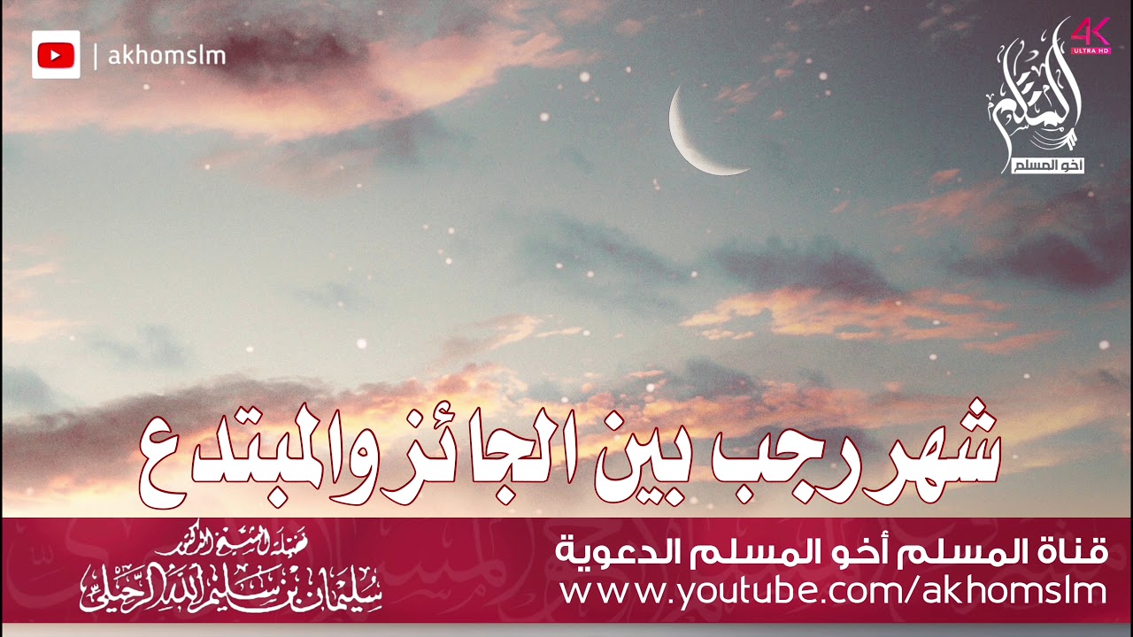 هام جدا : شهر رجب بين الجائز والمبتدع - الشيخ سليمان بن سليم الله الرحيلي