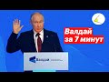 Выступление Путина на Валдае за 7 минут (05.10.2023) — о Пригожине и Украине.