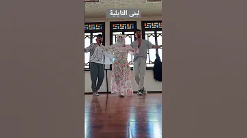 رقص نايلي 2023 