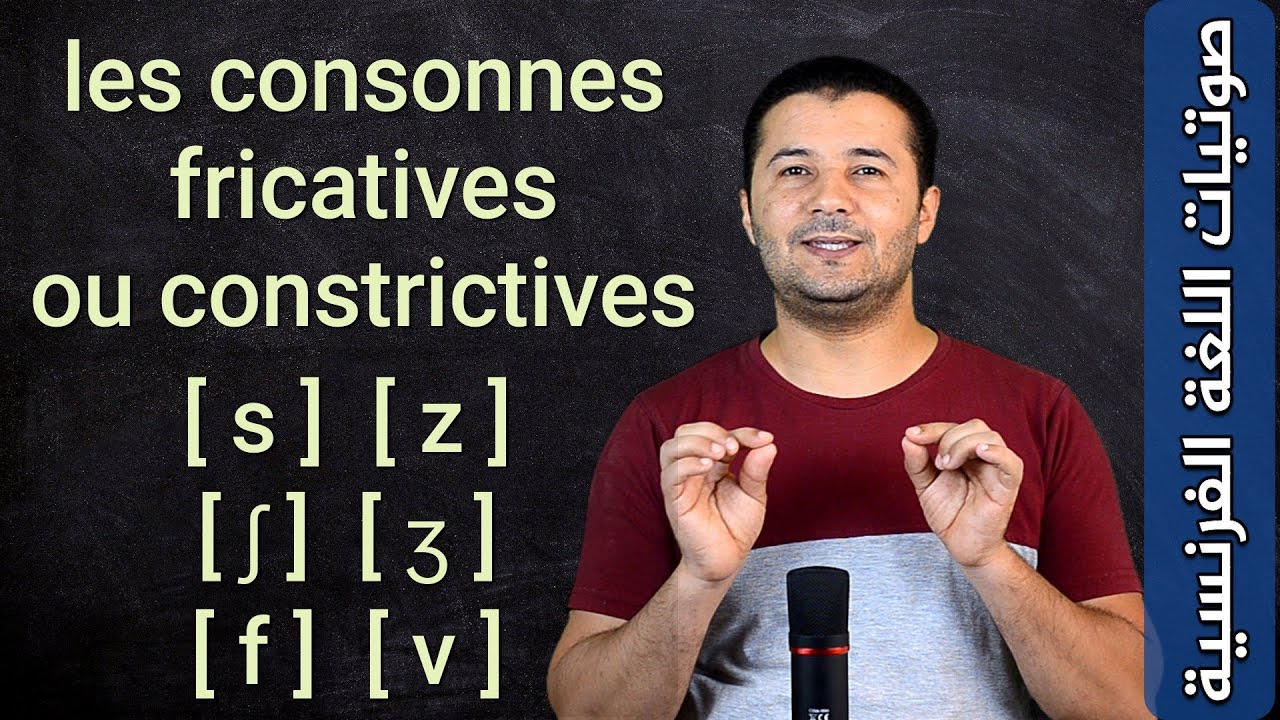 الأصوات الساكنة الاحتكاكية Les consonnes fricatives ou constrictives