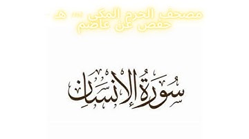 مصحف الحرم المكي 1443 ه /  سورة الإنسان