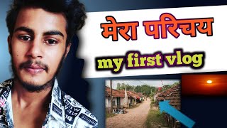 परचय Parichay Prakash Premi Blog Second Vlog Lyfe Style My First Vlog Video