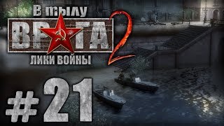 Прохождение В Тылу Врага 2 / Faces of War — Часть #21 — ГЕРМАНИЯ: НЕЙМЕГЕНСКИЙ МОСТ Прохождение В Тылу Врага 2 / Faces of War — Часть #21 — ГЕРМАНИЯ: НЕЙМЕГЕНСКИЙ МОСТ