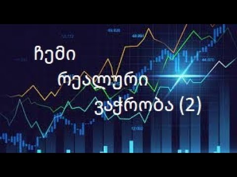 ჩემი რეალური ვაჭრობა – 2