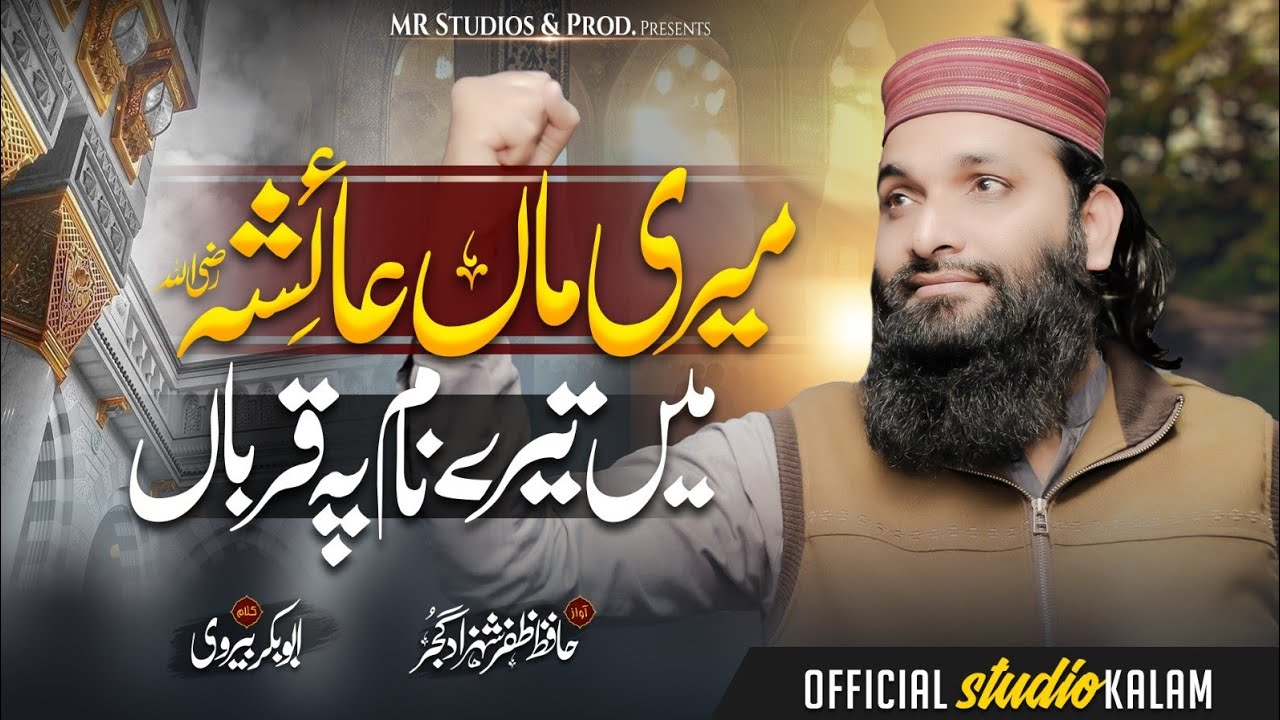 New manqabat Hazrat Ayesha  2025l میری ماں امی عائشہ صدیقہ رضہ l l Hafiz Zafar Shahzad gujjarl #new