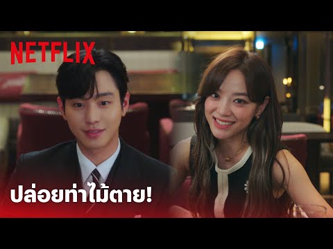 Business Proposal EP.1 Highlight - กลั้นขำไม่ไหว เจอ 'คิมเซจอง' ปล่อยท่าไม้ตายไปหนึ่งดอก | Netflix