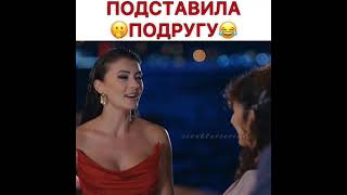 Подставила🤭 подругу 😂