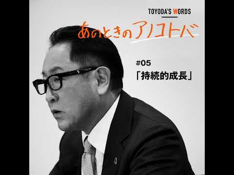 あのときのアノコトバ #05 持続的成長