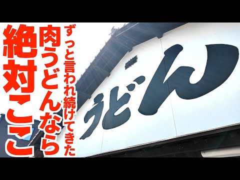 【肉うどんなら絶対ここ!!と言われ続けてきている讃岐うどん屋‼︎】透き通る瑞々しい多加水女麺うどん‼︎リピート率が恐ろしく高い讃岐うどんの名店【飯野屋】香川県丸亀市