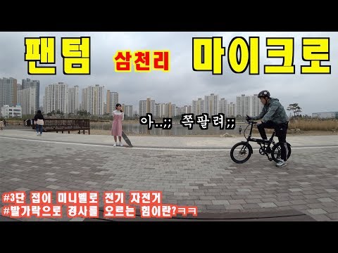 전기자전거 삼천리 팬텀 마이크로 - 3단 접이 미니벨로 전기자전거!! (ft. 퍼스널 모빌리티)