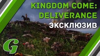 Эксклюзивные подробности Kingdom Come: Deliverance