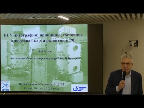 Научный семинар НЦФМ по перспективам создания российского EUV-литографа для микроэлектроники