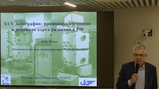 Научный семинар НЦФМ по перспективам создания российского EUV-литографа для микроэлектроники