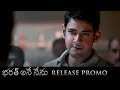 Bharat Ane Nenu Release Promo- Mahesh Babu