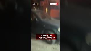 شاهد .. مكان اسـ ـ ـتشـ ـهاد صالح العاروري فى بيروت