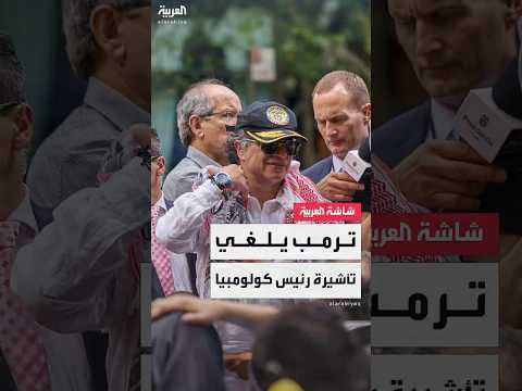 إدارة ترمب تلغي تأشيرة الرئيس الكولومبي غوستافو بيترو