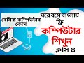 basic computer course class 4 , windows and desktop introduction বেসিক কম্পিউটার কোর্স