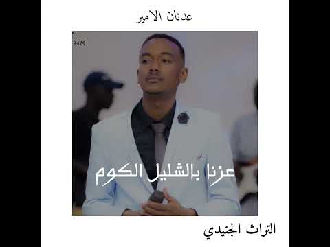 عزنا بالشليل الكوم تراث عيال جنيد