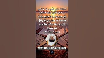 الآية (43) من سورة الأعراف.... القارئ الشيخ عبد الرحمن السديس.