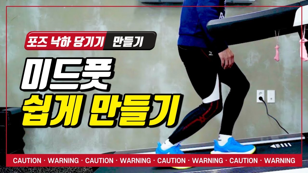 미드풋 쉽게 만들기 (ft. 미드풋 트레이닝)
