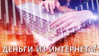  Как реально заработать в интернете в 2019 году при минимальных вложениях [Видео #1]